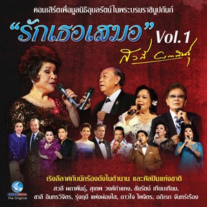 คอนเสิร์ต รักเธอเสมอ, Vol.1 (คอนเสิร์ตเพื่อมูลนิธิอุบลรัตน์ในพระบรมราชินูปถัมภ์)