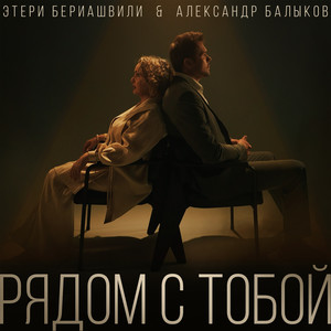 Рядом с тобой