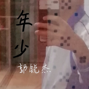 年少轻狂