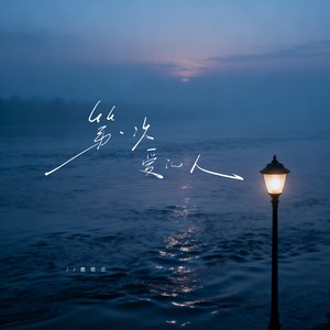 第一次爱的人-鹿依兰