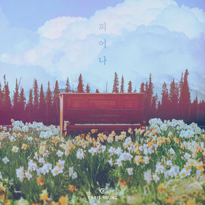 피어나 (Blooming)