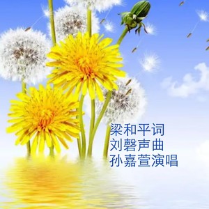 把心儿种在春天里 (伴奏)