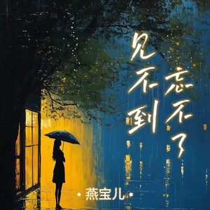 见不到忘不了