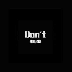 机狐墨曦 - Don't !