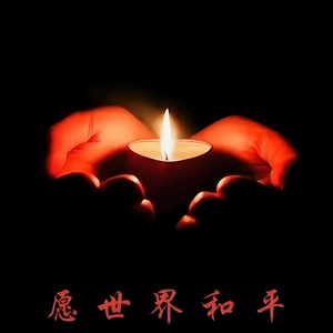愿世界和平 (伴奏)