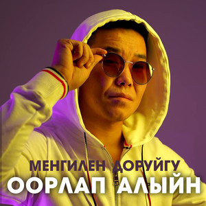 Оорлап алыйн (2023)