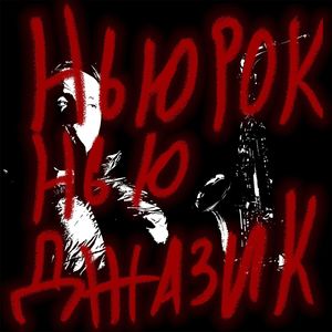 Нью Рок Нью Джазик (Explicit)