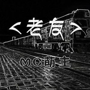 老友