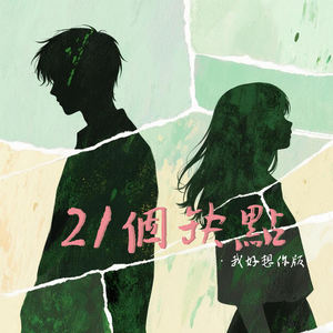21个缺点 (我好想你)
