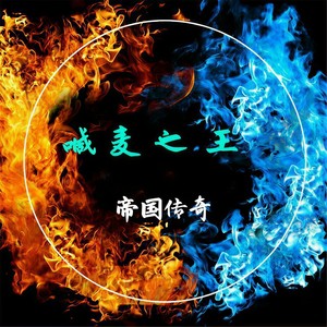 杀无赦 - 帝国传奇封面