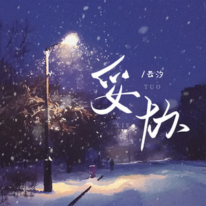 妥协封面
