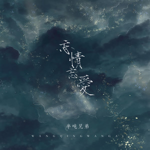 半吨兄弟 - 忘情忘爱 (烟嗓版)