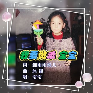 我要做乖宝宝