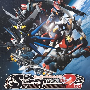 スーパーロボット大戦Scramble Commander the 2nd OST