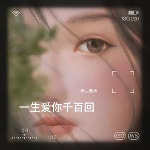 一生爱你千百回