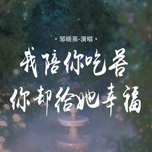 我陪你吃苦 你却给她幸福