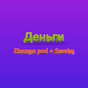 Деньги