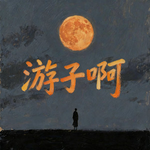 游子啊