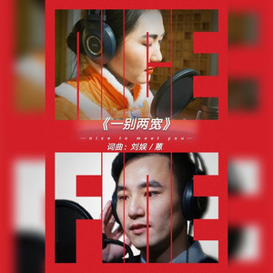 一别两宽 (伴奏)