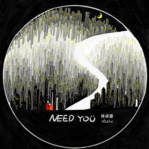 need you 古典版