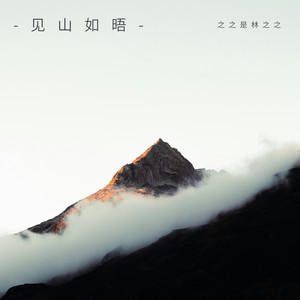 见山如晤 (伴奏)