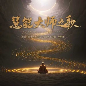 《慧能大师之歌》陀乾秋