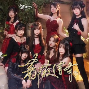 蔷薇信条纯伴奏 (伴奏)