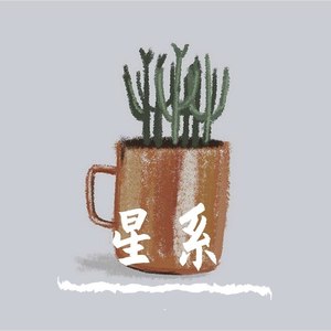 星系