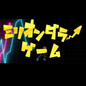 ミリオンダラーゲーム