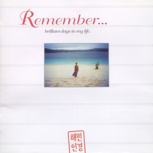 민해경 (Remember)