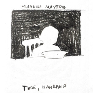 Твой, наивный (Explicit)