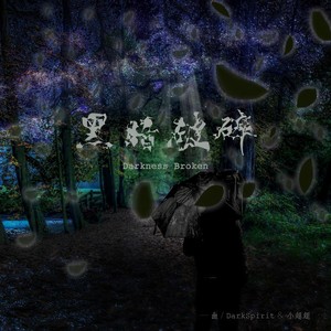 黑暗破碎 (Darkness Broken)