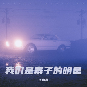 我们是寨子的明星 (减速版)