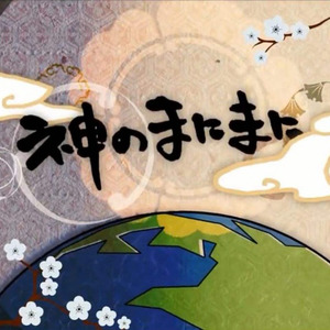 神のまにまに