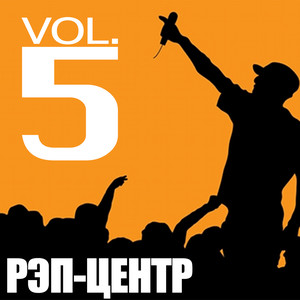 РЭП-Центр - Vol.5