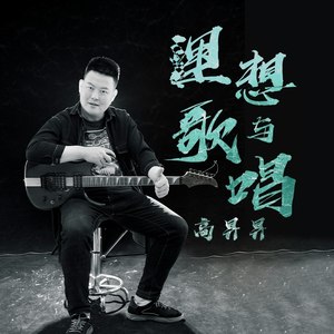 理想与歌唱 (伴奏)