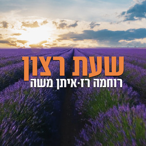 שעת רצון