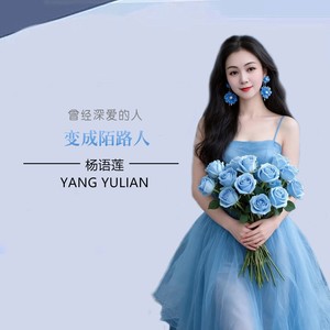 曾经深爱的人变成陌路人