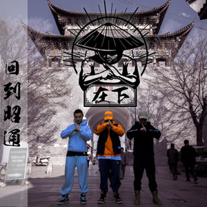 回到昭通 (Back To Z.T.C)