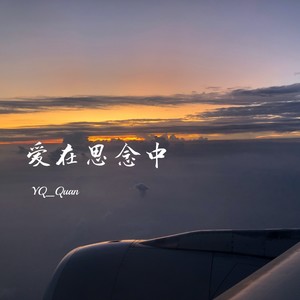 爱在思念中