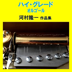 Glass Originally Performed By 河村隆一 （オルゴール）