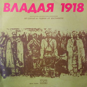 Владая - 1918 година: част VII