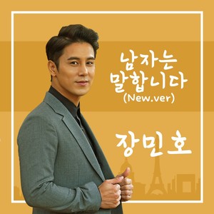남자는 말합니다 (New Ver.)