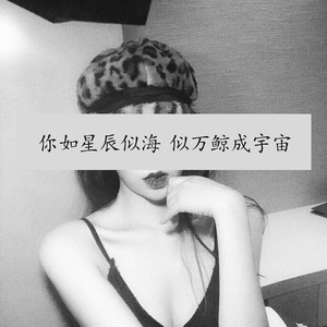 你如星辰似海 似万鲸成宇宙 (DJ版)