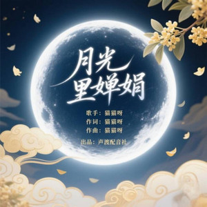 月光里婵娟 (伴奏)