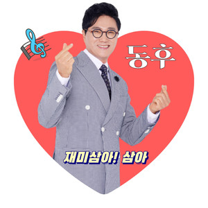 재미삼아! 삼아 (For fun) (当做乐趣！乐趣)