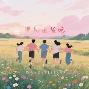 那就出发吧