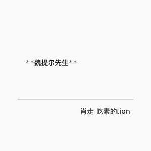 魏提尔先生 (Inst.)