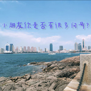 小朋友你是否有很多问号？ (Prod by Teamriich)