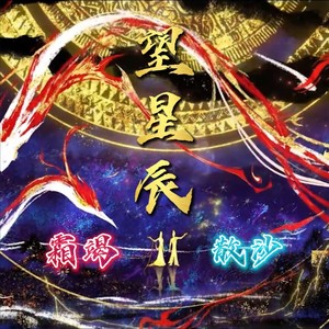 望星辰封面